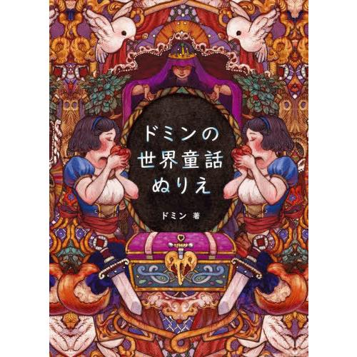 [本/雑誌]/ドミンの世界童話ぬりえ/ドミン/著 〔藤原友代/訳〕