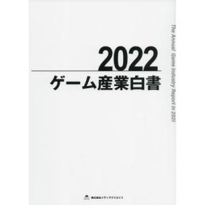 【送料無料】[本/雑誌]/ゲーム産業白書 202メディアクリエイト