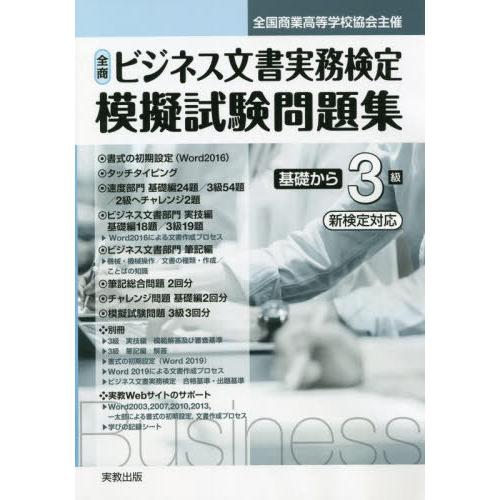 [本/雑誌]/令4 全商ビジネス文書実務 基礎から3級 (全国商業高等学校協会主催)/実教出版