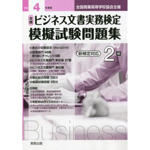 [本/雑誌]/令4 全商ビジネス文書実務検定模擬 2級 (全国商業高等学校協会主催)/実教出版