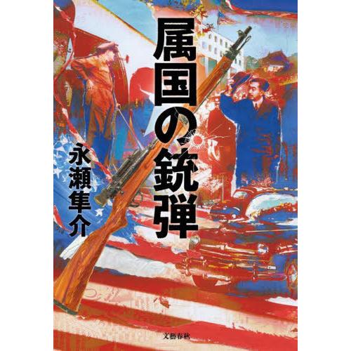 [本/雑誌]/属国の銃弾/永瀬隼介/著