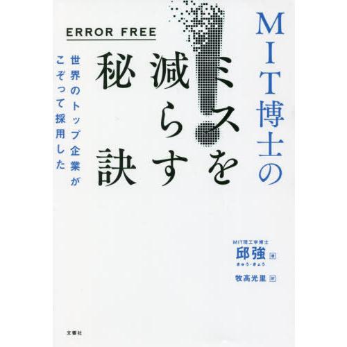 [本/雑誌]/世界のトップ企業がこぞって採用したMIT博士のミスを減らす秘訣 ERROR FREE/...