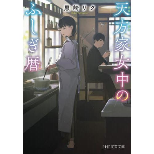 [本/雑誌]/天方家女中のふしぎ暦 (PHP文芸文庫)/黒崎リク/著