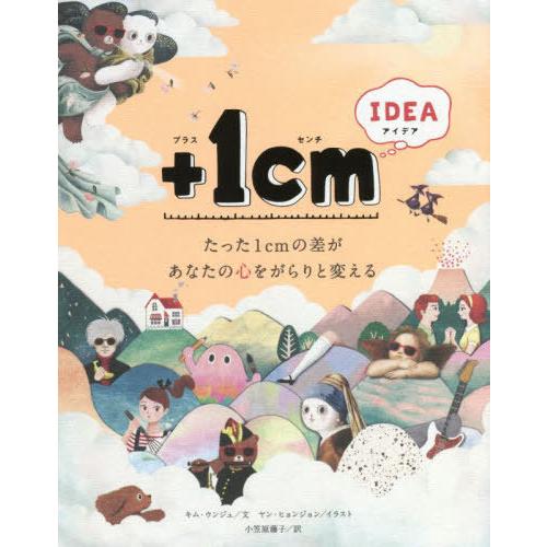 [本/雑誌]/+1cm(イッセンチ) IDEA たった1cmの差があなたの心をがらりと変える/キムウ...