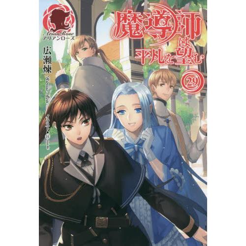 [本/雑誌]/魔導師は平凡を望む 29 (アリアンローズ)/広瀬煉/著