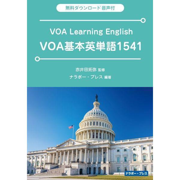 [本/雑誌]/VOA基本英単語1541/赤井田拓弥/監修 ナラボー・プレス