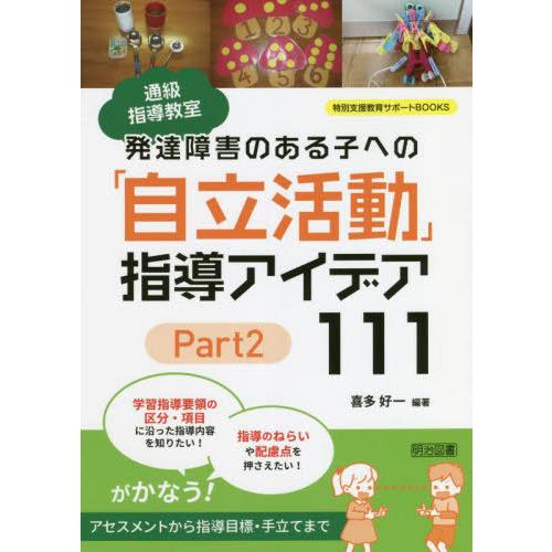 【送料無料】[本/雑誌]/通級指導教室発達障害のある子への「自立活動」指導アイデア111 Part2...