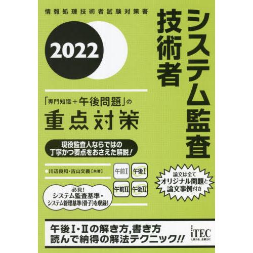 【送料無料】[本/雑誌]/システム監査技術者「専門知識+午後問題」の重点対策 2022 (情報処理技...