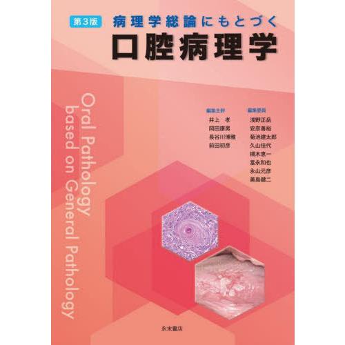 【送料無料】[本/雑誌]/病理学総論にもとづく口腔病理学 第3版/井上 孝 他編集主幹 岡田 康男/...
