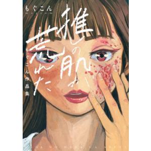 [本/雑誌]/推しの肌が荒れた 〜もぐこん作品集〜 (バンチコミックス)/もぐこん/著(コミックス)