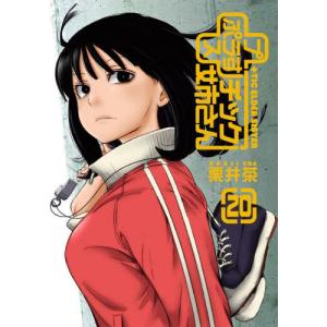 新品 / プラスチック姉さん (+)チック姉さん (1-29巻 最新刊) 全巻