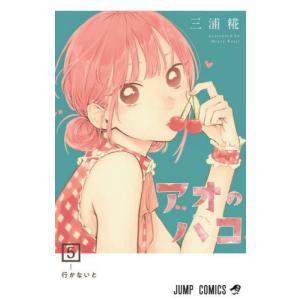 アオのハコ 全19巻 三浦糀 三浦 糀「アオのハコ」 第19巻 (この気持ちは) 2025年3月4日発売!