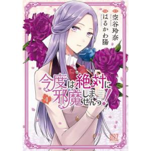 [書籍の同梱は2冊まで]/[本/雑誌]/今度は絶対に邪魔しませんっ!