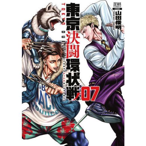 [本/雑誌]/東京決闘環状戦 7 (ゼノンコミックス)/山田俊明/著(コミックス)