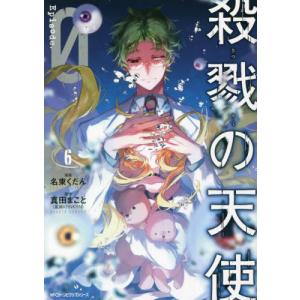 殺戮の天使Episode.0 4/名束くだん/真田まこと : bookfanプレミアム
