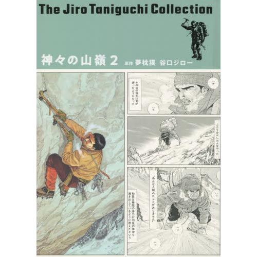 [本/雑誌]/神々の山嶺 (谷口ジローコレクション 12 愛蔵版コミックス)/夢枕獏/原作 谷口ジロ...