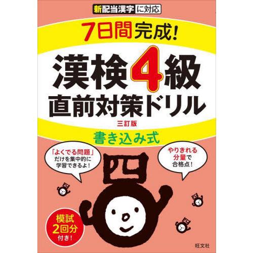 [本/雑誌]/7日間完成!漢検4級書き込み式直前対策ドリ旺文社