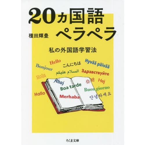 [本/雑誌]/20カ国語ペラペラ 私の外国語学習法 (ちくま文庫)/種田輝豊/著