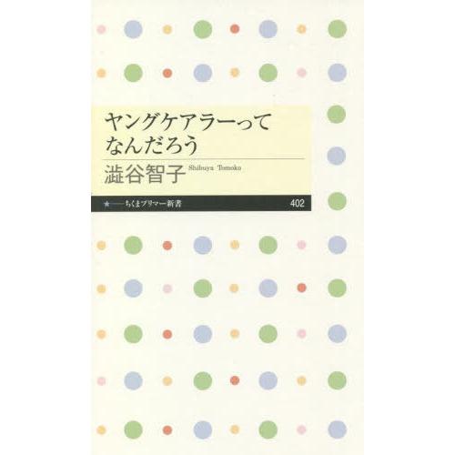 [本/雑誌]/ヤングケアラーってなんだろう (ちくまプリマー新書)/澁谷智子/著