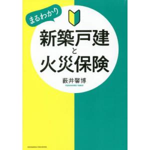 [本/雑誌]/新築戸建と火災保険/藪井馨博/著