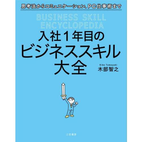 [本/雑誌]/入社1年目のビジネススキル大全/木部智之/著