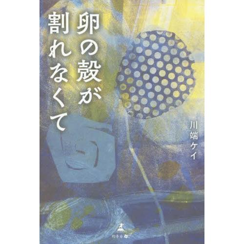 [本/雑誌]/卵の殻が割れなくて/川端ケイ/著