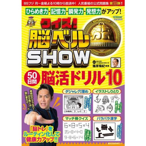 [本/雑誌]/クイズ!脳ベルSHOW50日間脳活 10 (扶桑社ムック)/篠原菊紀/監修