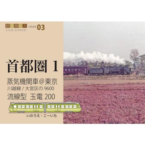 【送料無料】[本/雑誌]/蒸気機関車@東京流線型玉電200 (鉄道趣味人 03 首都圏 1)/いのう...