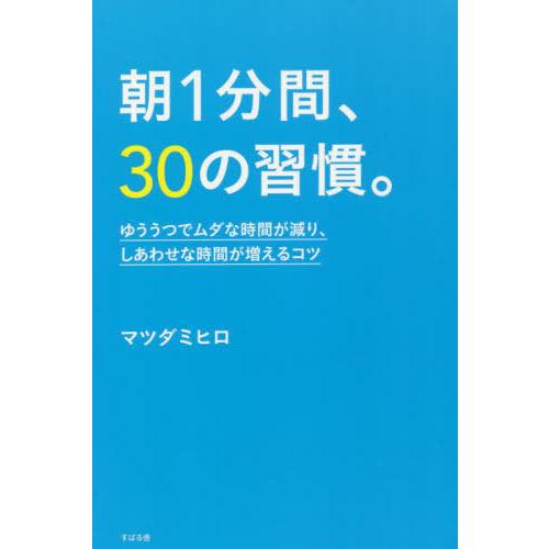 [本/雑誌]/朝1分間、30の習慣。 ゆううつでムダな時間が減り、しあわせな時間が増えるコツ/マツダ...