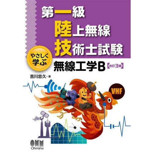 【送料無料】[本/雑誌]/第一級陸上無線技術士試験やさしく学ぶ無線工学B/吉川忠久/著