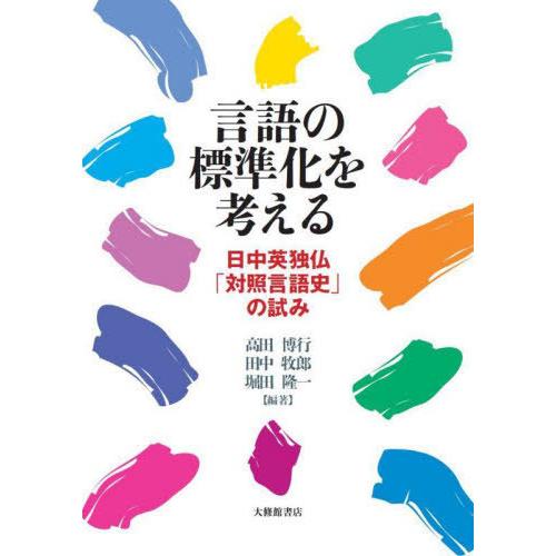【送料無料】[本/雑誌]/言語の標準化を考える 日中英独仏「対照言語史」の試み/高田博行/編著 田中...