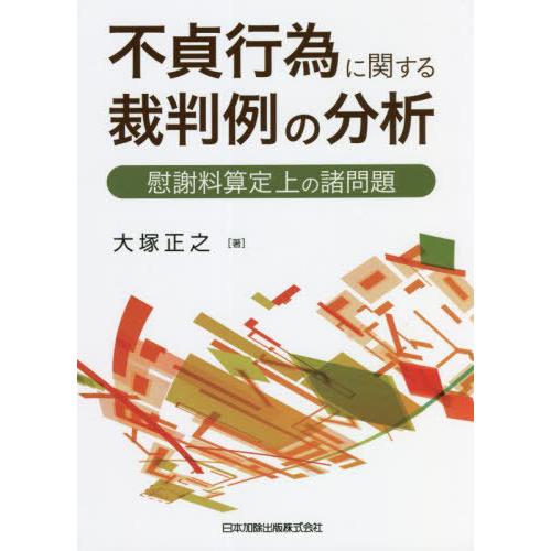 [本/雑誌]/不貞行為に関する裁判例の分析/大塚正之/著