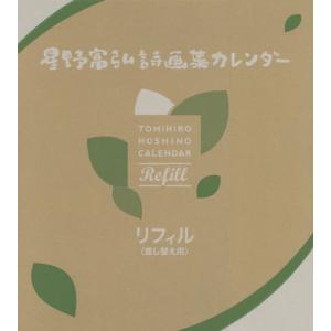 [本/雑誌]/星野富弘 詩画集 大判カレンダー 差し替え用リフィルのみ