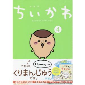 [本/雑誌]/ちいかわ なんか小さくてかわいいやつ 4 【特装版】 なんか小さくてためになる豆本付き (プレミアムKC)/ナガノ/著