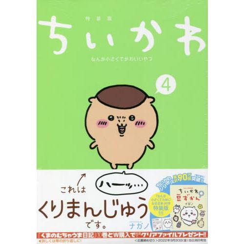 [本/雑誌]/ちいかわ なんか小さくてかわいいやつ 4 【特装版】 なんか小さくてためになる豆本付き...