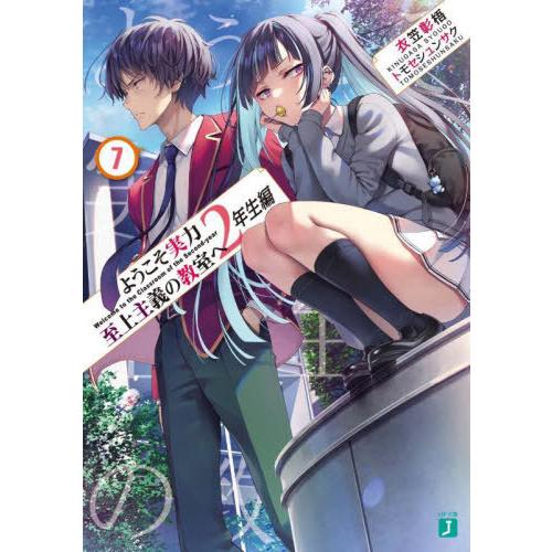 [本/雑誌]/ようこそ実力至上主義の教室へ 2年生編 7 (MF文庫J)/衣笠彰梧/著(文庫)