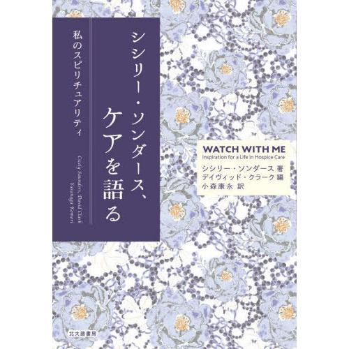 【送料無料】[本/雑誌]/シシリー・ソンダース、ケアを語る 私のスピリチュアリティ / 原タイトル:...