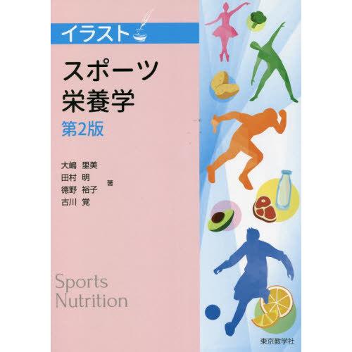 【送料無料】[本/雑誌]/イラスト スポーツ栄養学 第2版/大嶋里美/他著 田村明/他著