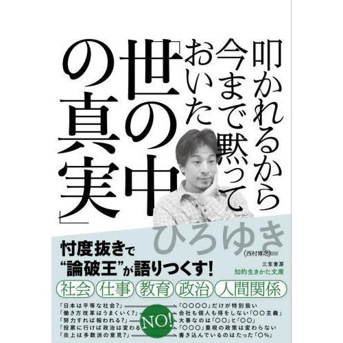 [本/雑誌]/叩かれるから今まで黙っておいた「世の中の真実」 (知的生きかた文庫)/ひろゆき/著