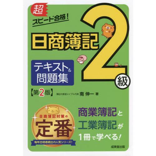 [本/雑誌]/超スピード合格!日商簿記2級テキスト&amp;問題集 商業簿記&amp;工業簿記/南伸一/著