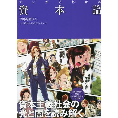 [本/雑誌]/マンガでわかる資本論/的場昭弘/監修 ユリガオカ/マンガ サイドランチ/マンガ