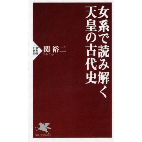 [本/雑誌]/女系で読み解く天皇の古代史 (PHP新書)/関裕二/著