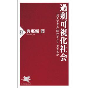 [本/雑誌]/過剰可視化社会 「見えすぎる」時代をどう生きるか (PHP新書)/與那覇潤/著