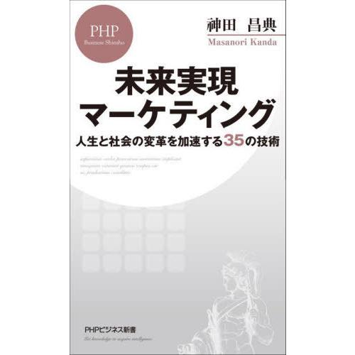 [本/雑誌]/未来実現マーケティング 人生と社会の変革を加速する35の技術 (PHPビジネス新書)/...