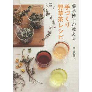 [書籍の同梱は2冊まで]/[本/雑誌]/薬学博士が教える手づくり野草茶レシピ