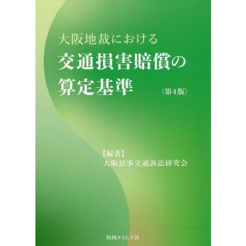 【送料無料】[本/雑誌]/大阪地裁における交通損害賠償の算定基準/大阪民事交通訴訟研究会/編著