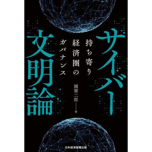 【送料無料】[本/雑誌]/サイバー文明論 持ち寄り経済圏のガバナンス/國領二郎/著