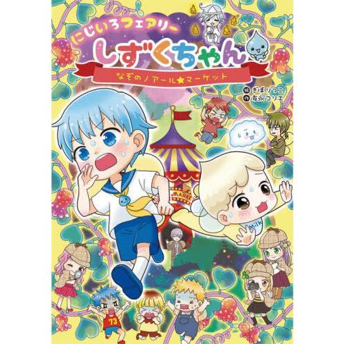 [本/雑誌]/にじいろフェアリーしずくちゃん 6/ぎぼりつこ/絵 友永コリエ/作