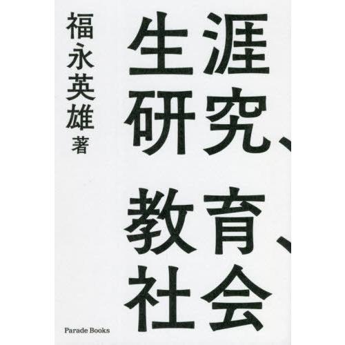 [本/雑誌]/生涯研究、教育、社会 自立した科学的研究者になるための社会学理論活用 (Parade)...