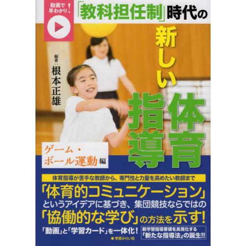 【送料無料】[本/雑誌]/新しい体育指導 ゲーム・ボール運動編 (動画で早わかり!「教科担任制」時代...